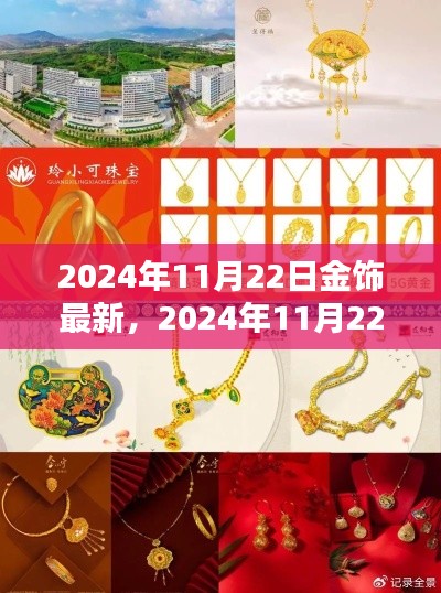 2024年11月22日金飾最新評測，細節(jié)、體驗與競品對比全解析