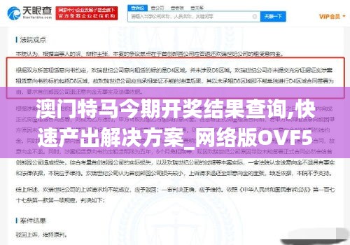 澳門特馬今期開獎(jiǎng)結(jié)果查詢,快速產(chǎn)出解決方案_網(wǎng)絡(luò)版OVF5.1