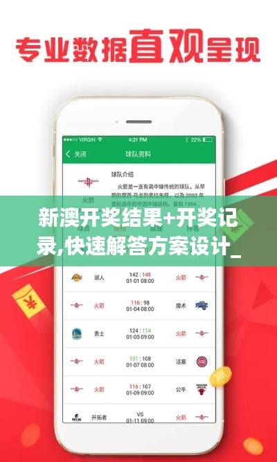 新澳開獎(jiǎng)結(jié)果+開獎(jiǎng)記錄,快速解答方案設(shè)計(jì)_無限版VES5.47