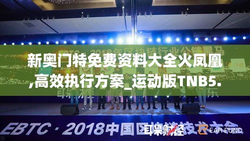 新奧門特免費(fèi)資料大全火鳳凰,高效執(zhí)行方案_運(yùn)動版TNB5.23