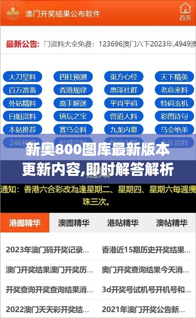 新奧800圖庫最新版本更新內(nèi)容,即時解答解析分析_設計師版DHV5.48
