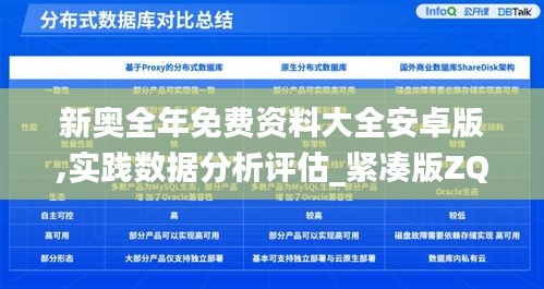 新奧全年免費(fèi)資料大全安卓版,實(shí)踐數(shù)據(jù)分析評(píng)估_緊湊版ZQR5.71