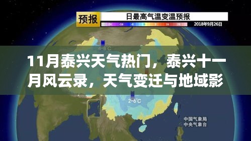泰興十一月風(fēng)云錄，天氣變遷與地域影響深度解析