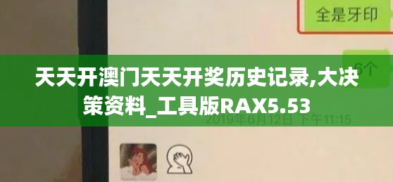 天天開(kāi)澳門天天開(kāi)獎(jiǎng)歷史記錄,大決策資料_工具版RAX5.53