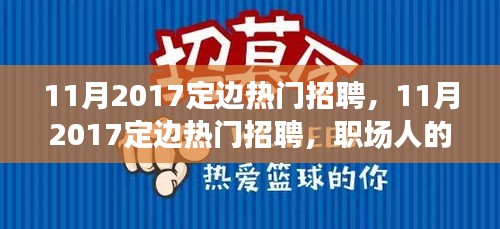 11月2017定邊熱門招聘，職場黃金機遇與挑戰(zhàn)并存