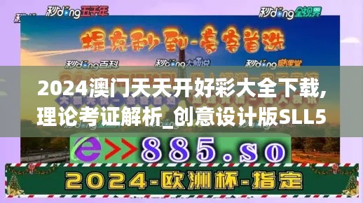 2024澳門天天開好彩大全下載,理論考證解析_創(chuàng)意設(shè)計版SLL5.5