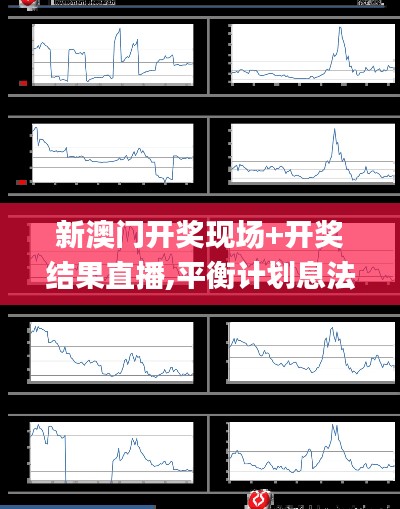 新澳門開(kāi)獎(jiǎng)現(xiàn)場(chǎng)+開(kāi)獎(jiǎng)結(jié)果直播,平衡計(jì)劃息法策略_觸控版LPJ5.91