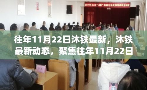 往年11月22日沐鐵技術革新與發(fā)展趨勢聚焦報告