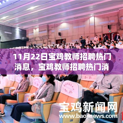 寶雞教師招聘熱門消息詳解，高效報名與應聘流程指南