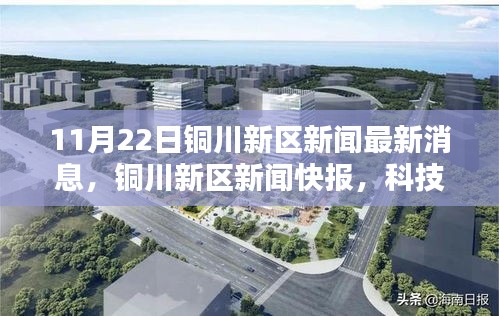 銅川新區(qū)科技新星引領(lǐng)未來(lái)生活潮流，最新高科技產(chǎn)品快報(bào)