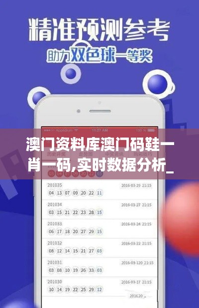 澳門資料庫(kù)澳門碼鞋一肖一碼,實(shí)時(shí)數(shù)據(jù)分析_測(cè)試版RIB5.53
