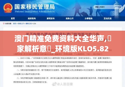 澳門精準免費資料大全華聲,專家解析意見_環(huán)境版KLO5.82