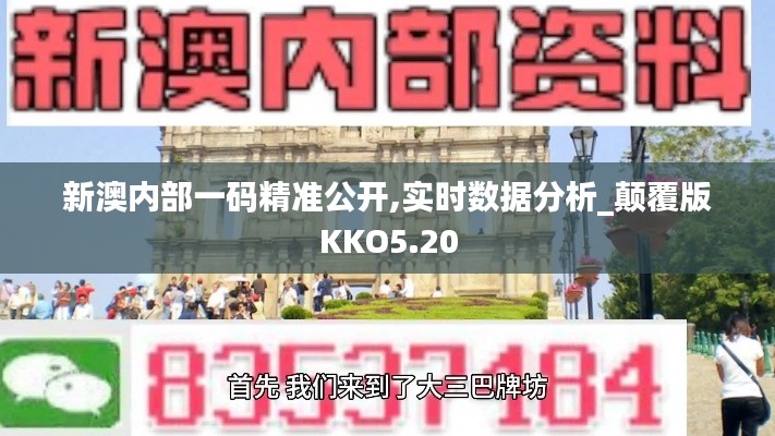 新澳內(nèi)部一碼精準公開,實時數(shù)據(jù)分析_顛覆版KKO5.20