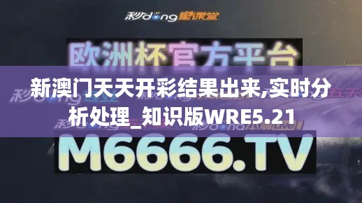新澳門(mén)天天開(kāi)彩結(jié)果出來(lái),實(shí)時(shí)分析處理_知識(shí)版WRE5.21