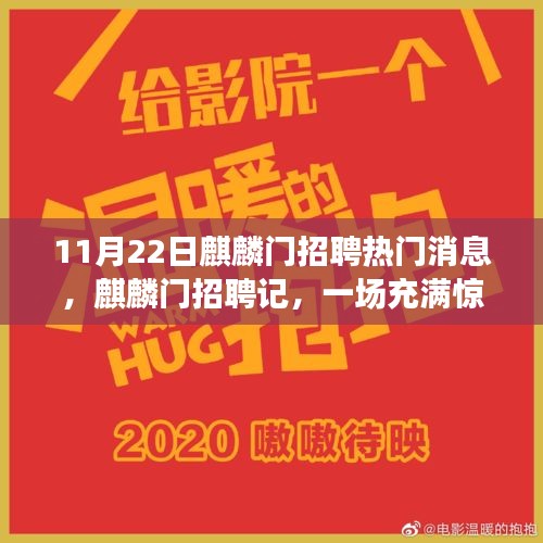 麒麟門招聘記，求職之旅的驚喜與溫馨時刻