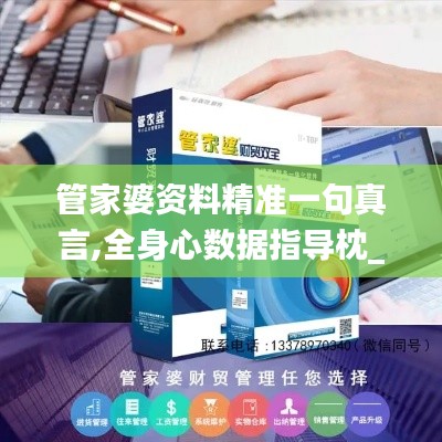 管家婆資料精準一句真言,全身心數(shù)據(jù)指導枕_高級版EBH5.43