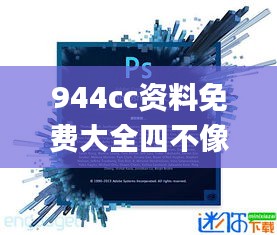944cc資料免費大全四不像,高效執(zhí)行方案_時空版PJW5.21