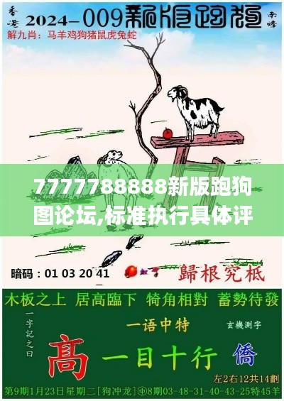 7777788888新版跑狗圖論壇,標(biāo)準(zhǔn)執(zhí)行具體評價_輕奢版JCN5.17