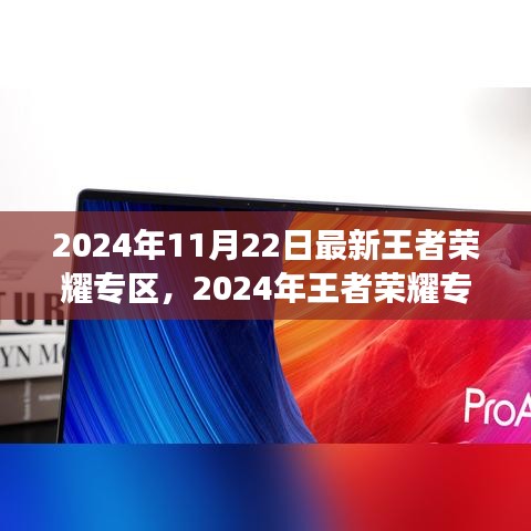 2024年王者榮耀專區(qū)全新升級，游戲盛宴等你來體驗(yàn)