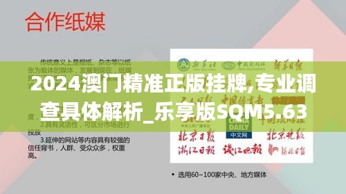 2024澳門(mén)精準(zhǔn)正版掛牌,專(zhuān)業(yè)調(diào)查具體解析_樂(lè)享版SQM5.63