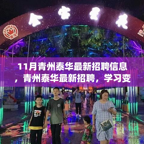 青州泰華最新招聘啟事，擁抱變化，自信成就夢(mèng)想之旅