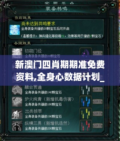 新澳門(mén)四肖期期準(zhǔn)免費(fèi)資料,全身心數(shù)據(jù)計(jì)劃_網(wǎng)絡(luò)版XUZ5.44