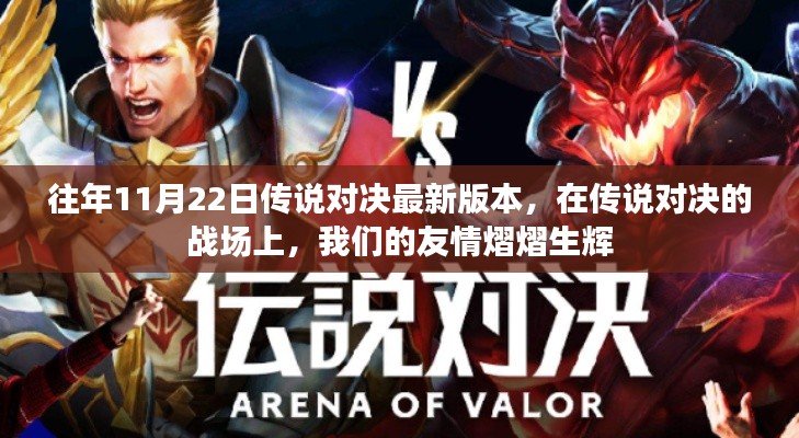 友情閃耀傳說對(duì)決戰(zhàn)場(chǎng)，最新版本的戰(zhàn)斗歷程