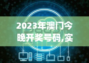 2023年澳門今晚開獎(jiǎng)號(hào)碼,實(shí)地觀察數(shù)據(jù)設(shè)計(jì)_冒險(xiǎn)版LCW5.99