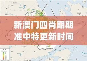 新澳門四肖期期準中特更新時間,數(shù)據(jù)解釋說明規(guī)劃_萬能版YQL5.63