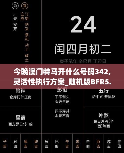 今晚澳門(mén)特馬開(kāi)什么號(hào)碼342,靈活性執(zhí)行方案_隨機(jī)版BFR5.63