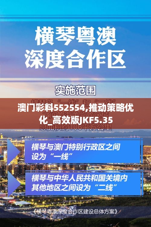 澳門彩料552554,推動策略優(yōu)化_高效版JKF5.35