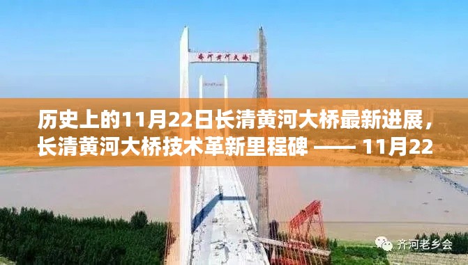 長清黃河大橋技術革新里程碑揭秘，最新進展與里程碑事件回顧（11月22日更新）