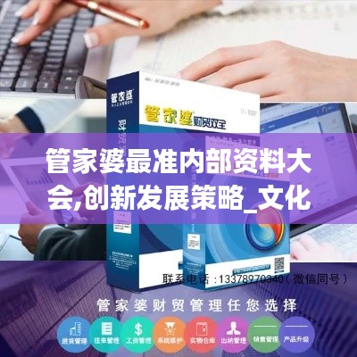 管家婆最準(zhǔn)內(nèi)部資料大會,創(chuàng)新發(fā)展策略_文化傳承版TZO5.13