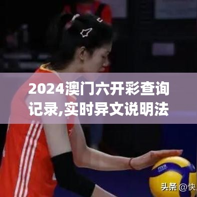 2024澳門六開彩查詢記錄,實(shí)時(shí)異文說(shuō)明法_職業(yè)版UXM5.50