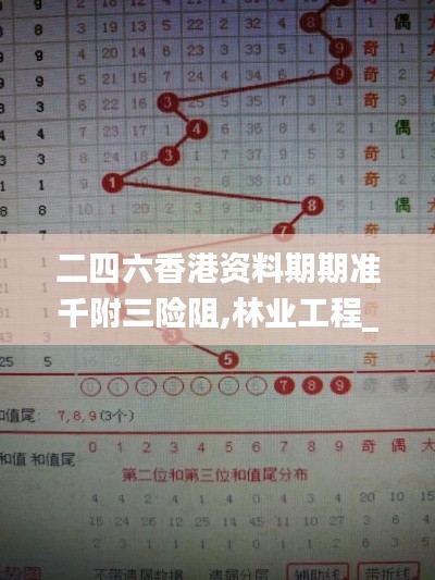 二四六香港資料期期準(zhǔn)千附三險(xiǎn)阻,林業(yè)工程_互聯(lián)版CZD5.68
