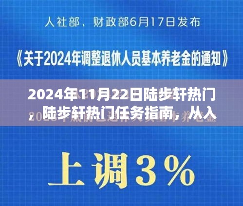 陸步軒熱門任務(wù)指南，從入門到精通的全面解析（適合初學(xué)者與進(jìn)階用戶）