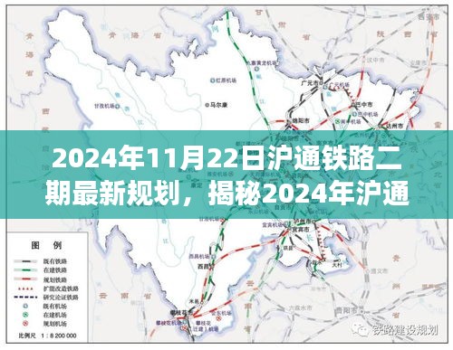 揭秘未來交通藍(lán)圖，滬通鐵路二期最新規(guī)劃及展望（2024年）