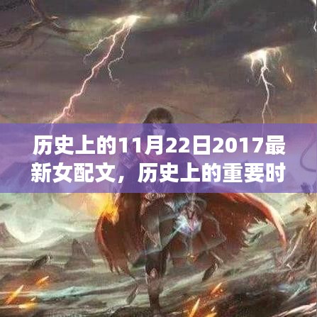 歷史上的重要時(shí)刻回顧，2017年11月22日的非凡影響與最新女配文發(fā)布