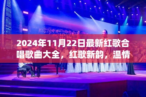 2024年紅歌合唱盛宴，新韻旋律，家庭歡聚的溫情之旅