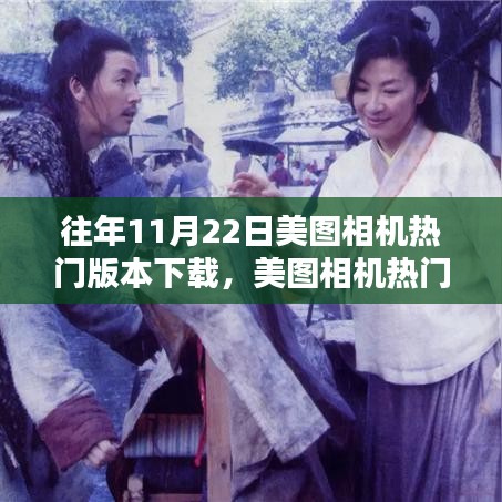 美圖相機(jī)舊日榮光下的革新與留存，歷年熱門版本下載回顧