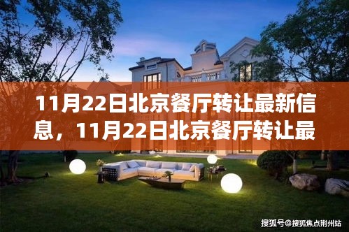 北京餐廳轉(zhuǎn)讓最新信息，探尋熱門餐飲業(yè)的變革與機(jī)遇