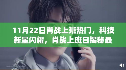 肖戰(zhàn)上班日科技新星閃耀，揭秘高科技產(chǎn)品，引領(lǐng)未來生活潮流