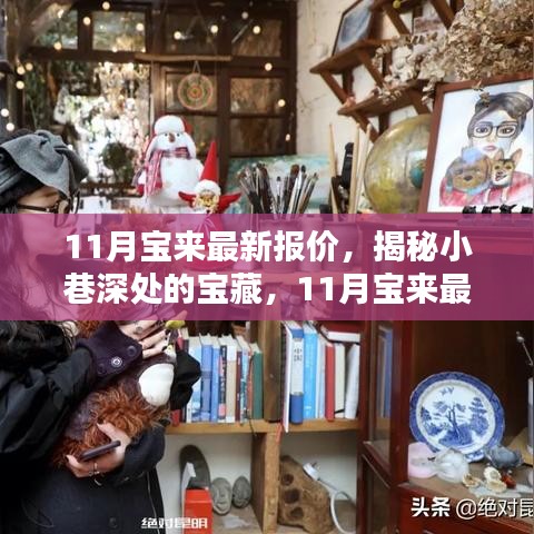 揭秘小巷深處的寶藏，探訪特色小店魅力與最新寶來汽車報(bào)價(jià)
