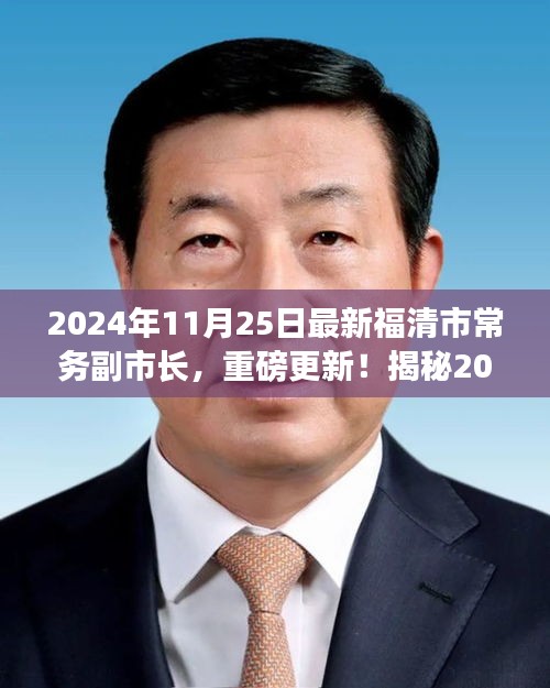 揭秘，福清市新任常務(wù)副市長重磅上任，他的故事啟程于2024年11月25日