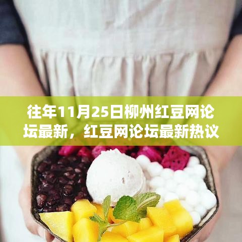 柳州紅豆網(wǎng)論壇熱議，勵志篇章中的學(xué)習(xí)變化與夢想自信之路（11月25日）