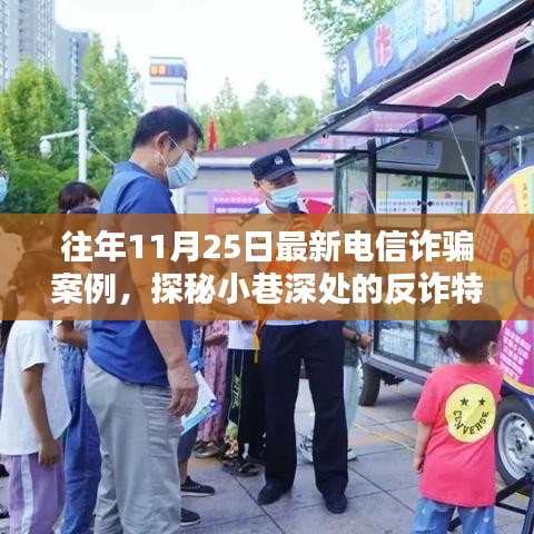 揭秘電信詐騙案例，反詐特色小店探秘與往年最新詐騙手段解析（往年11月案例）