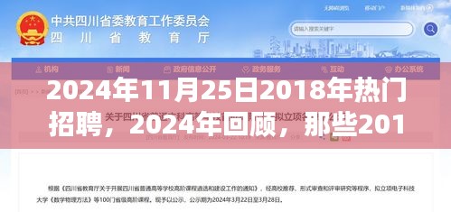 回顧與展望，從2018年熱門招聘趨勢(shì)到今日的發(fā)展動(dòng)態(tài)