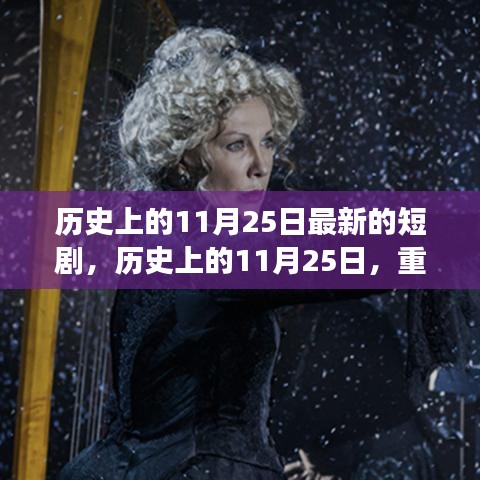 歷史上的11月25日，重大事件回顧與影響，最新短劇呈現(xiàn)