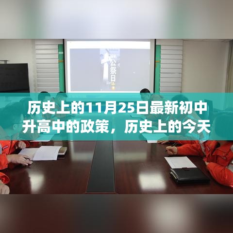 歷史上的今天，新初中升高中的政策之光，照亮成長之路