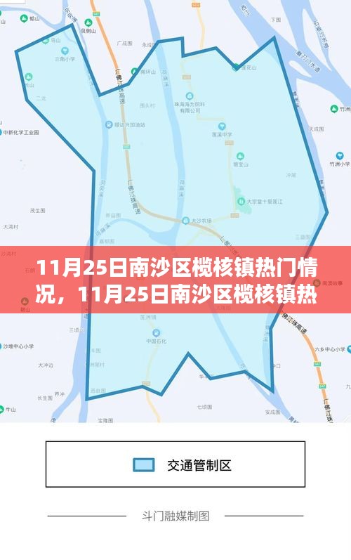 南沙區(qū)欖核鎮(zhèn)熱門(mén)情況深度解析與報(bào)道